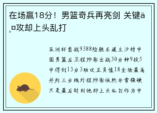在场赢18分！男篮奇兵再亮剑 关键两攻却上头乱打